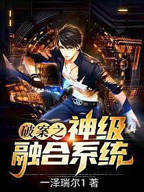 破案之神级融合系统一泽