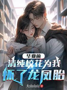 清纯校花为我怀了龙凤胎在线观看