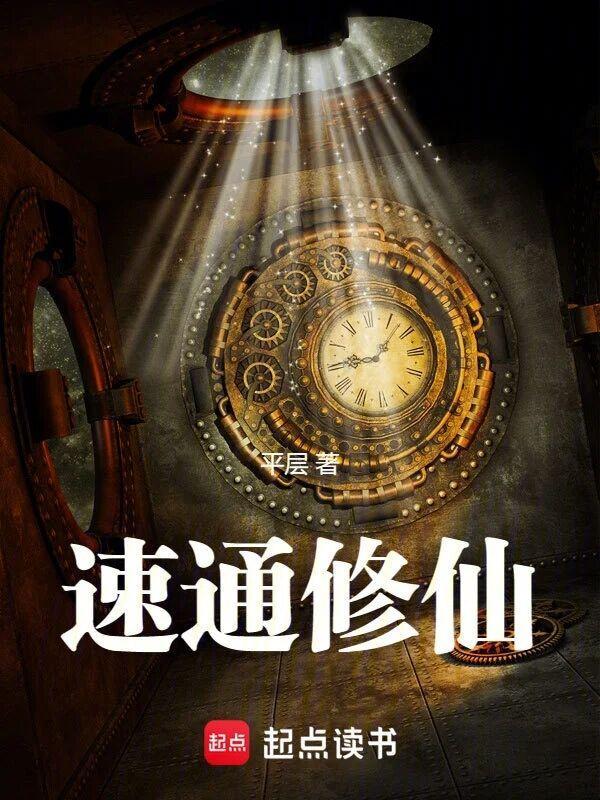 速通修仙TXT八零电子书
