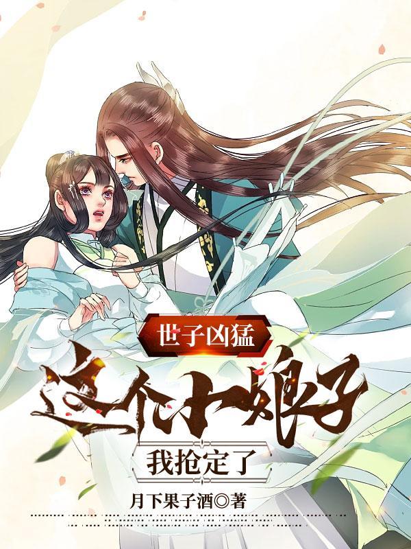 世子凶猛这个小娘子我抢定了第二季