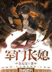 军门长媳书包网