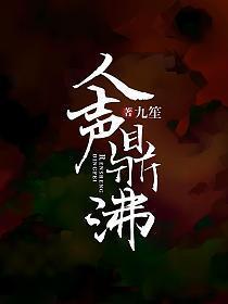 人声鼎沸怎么写