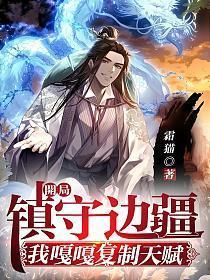 开局镇守推进城100年