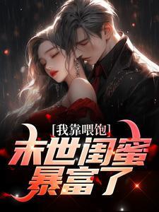 我靠喂奶稳住反派在线阅读