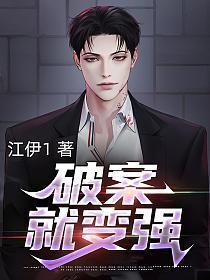 破案就变强全文阅读