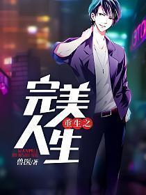 重生之完美人生李牧txt