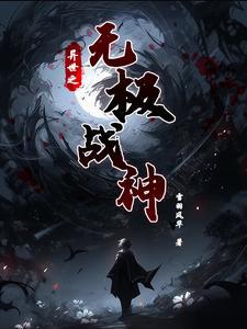 异世之绝世无双全文在线阅读