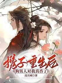携子重生后狗男人对我真香了