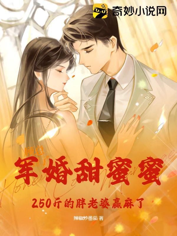 军婚肥妻喜临门