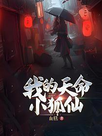 我的天命小狐仙漫画