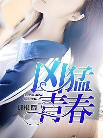 凶猛青春免费阅读杨磊