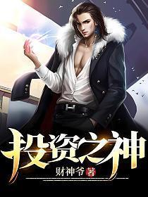 投资之神 秦风