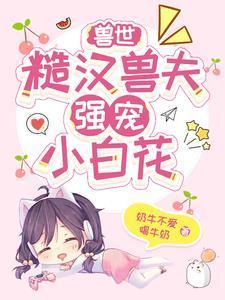 兽世兽夫宠妻