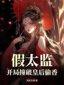 假太监开局撞破皇后偷香 第496章