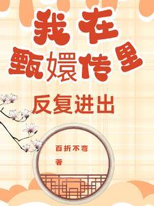 我想要甄嬛传