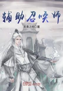 辅助召唤师技能