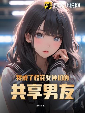 我成了校花女神们的共享男友 第51章