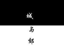 城与郊gl