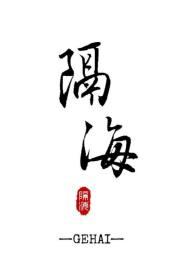隔海相望图片
