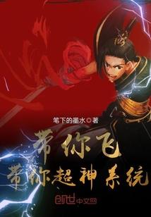 让我带你超神带你飞歌词