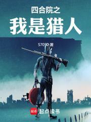 四合院之我是猎人作者土豆三条