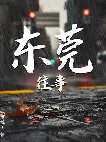 东莞往事回忆