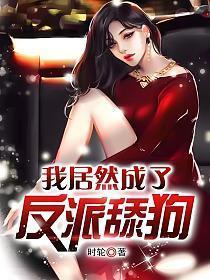 我居然成了反派舔狗白苏苏