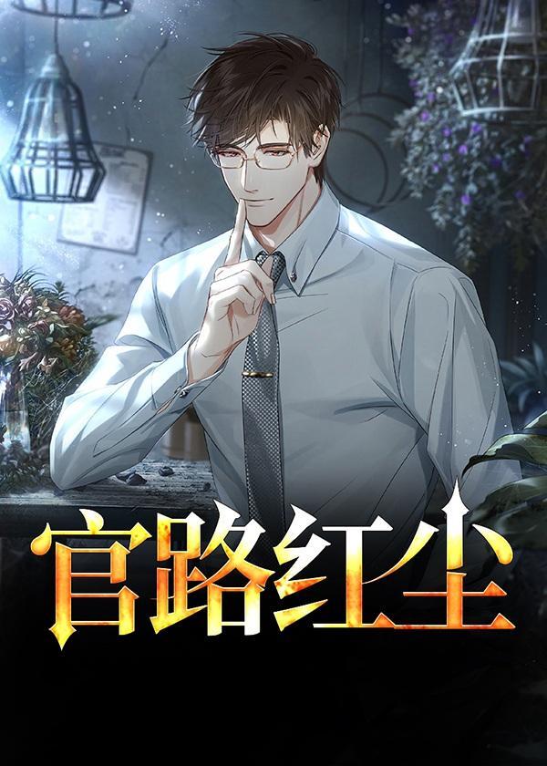 官路红尘第1345章