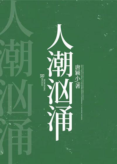 人潮汹涌的同义词