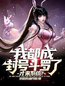 我都成封号斗罗了才来系统TXT