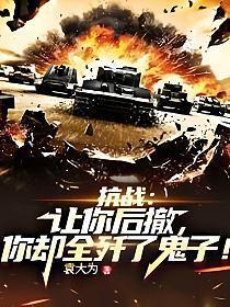 抗战让你后撤你却全歼了鬼子笔趣阁