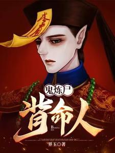 背命人 界玉