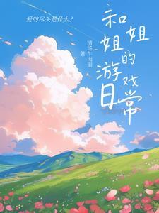 和姐姐玩游戏日记