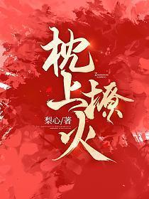 枕上诱婚全文免费阅读乔贝琳