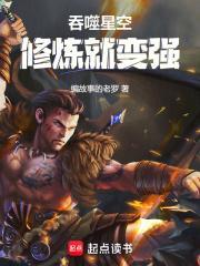 吞噬星空修炼就变强百度阅读