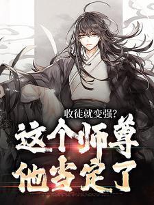 师尊总是收徒弟