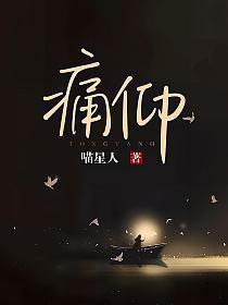 痛仰讲的什么