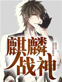 麒麟战神大结局全集