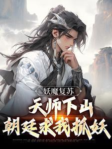 妖魔复苏天师下山开局