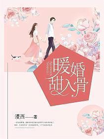 暖婚甜入骨 笔趣阁