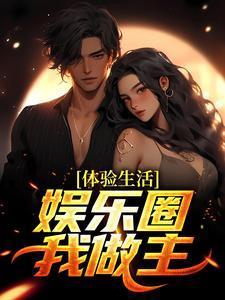 体验生活娱乐圈我做主云飞