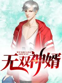 无双婿赘