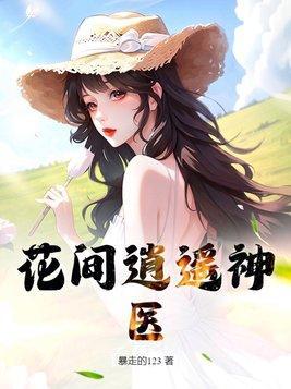 花间神魔在线阅读