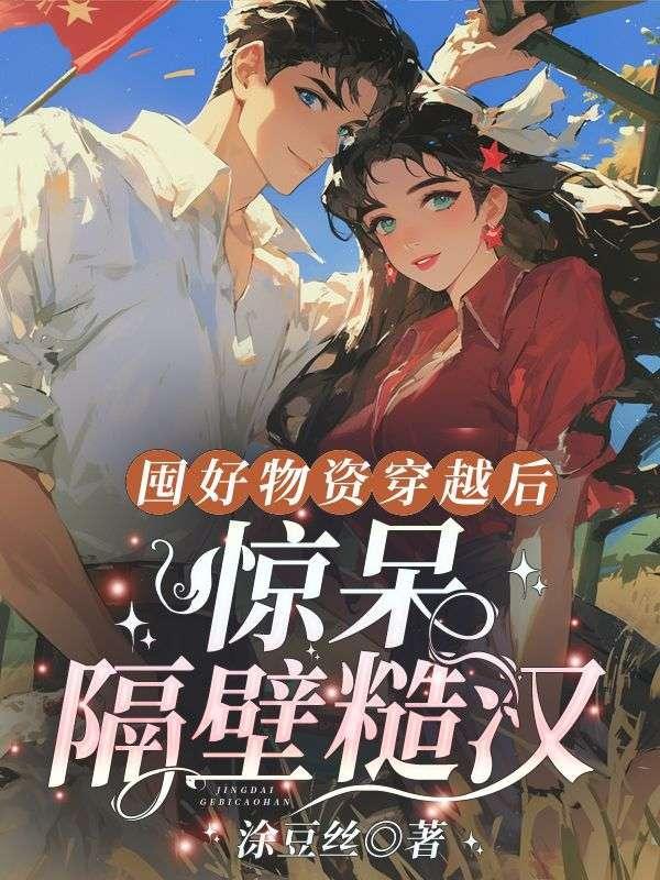 喜欢囤物资的