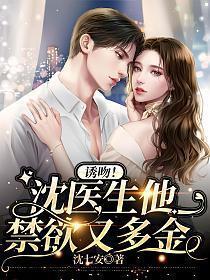 沈医生可以撩你吗
