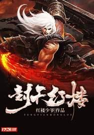 红楼封王