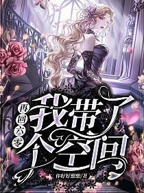 带着空间回六零年代文