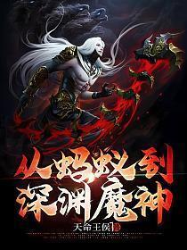 从蚂蚁开始到深渊魔神