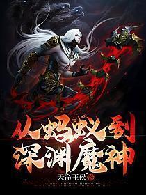 从蚂蚁到深渊魔神免费听