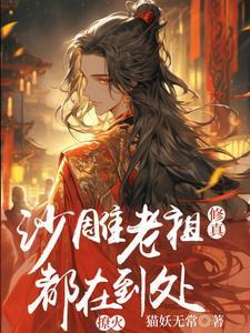 沙雕师祖穿书